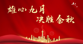 2025年第三季度营销启动大会，雄心九月决胜金秋